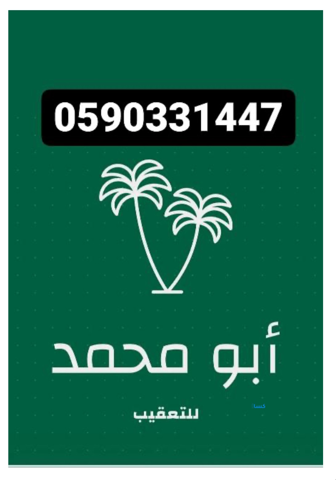 خدمات تعقيب جده