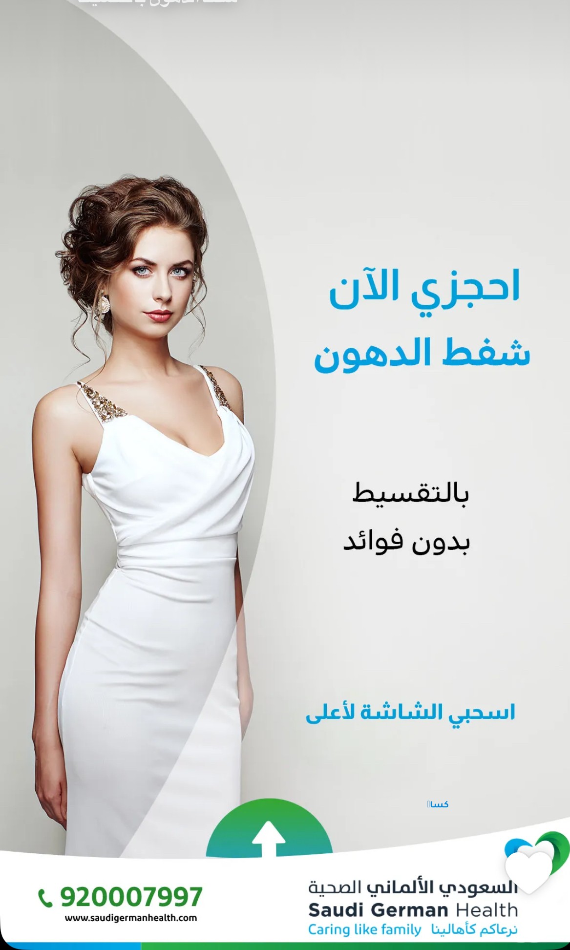 شفط الدهون بالتقسيط