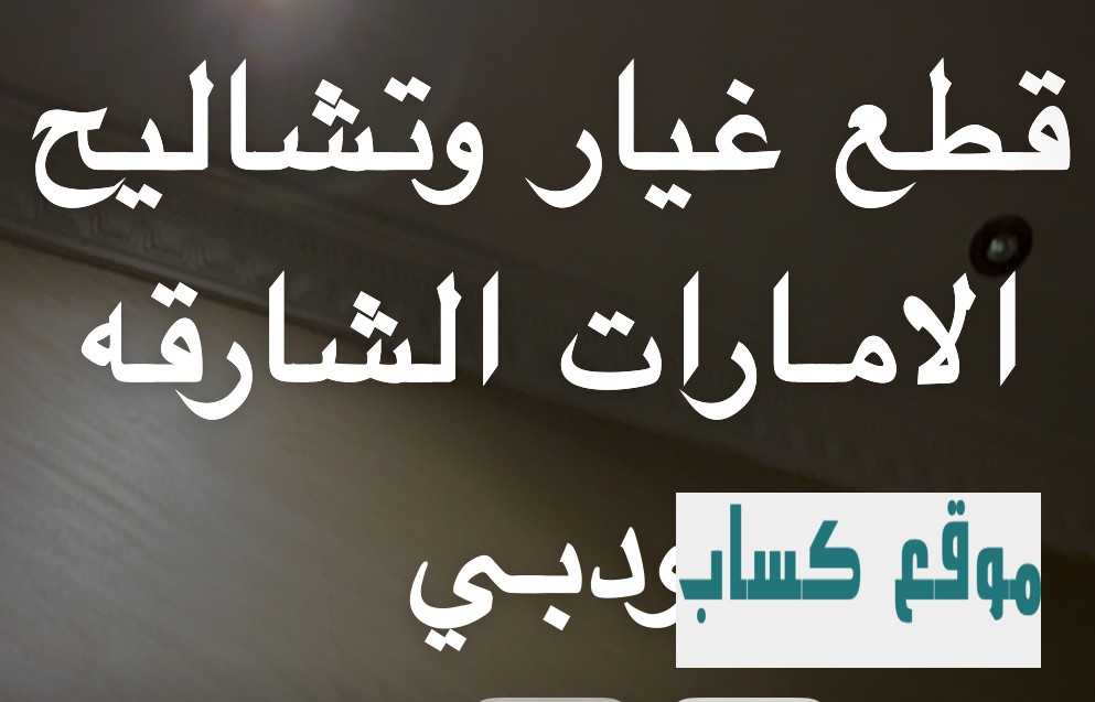 ارقام تشايح الامارات الشارقه ودبي