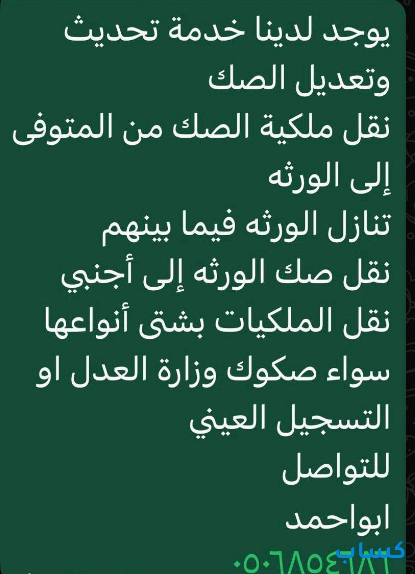 خدمة تعديل الصك ونقل الملكيه وتنازل