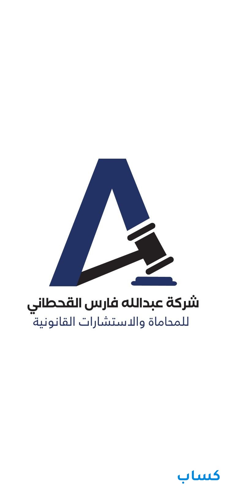 شركة عبدالله فارس القحطاني للمحاماة